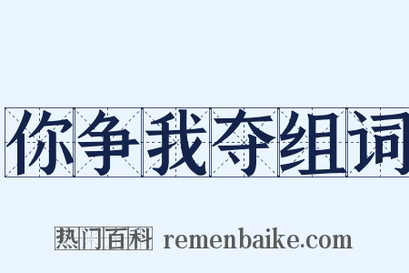 你争我夺组词是什么意思的图片